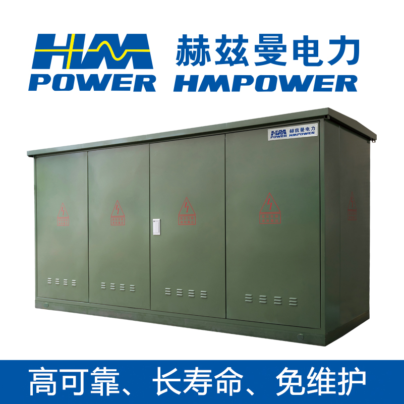 Hmpower 常压密封空气绝缘 SMC户外开关箱