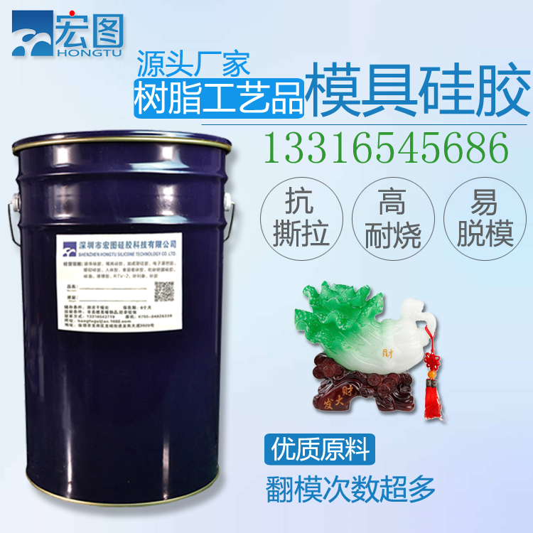 樹脂工藝品模具硅膠 流動性好、易排泡、易灌注、耐燒液態(tài)硅膠原料