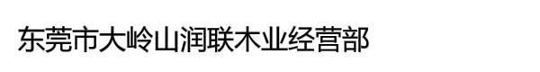 东莞市大岭山润联木业经营部