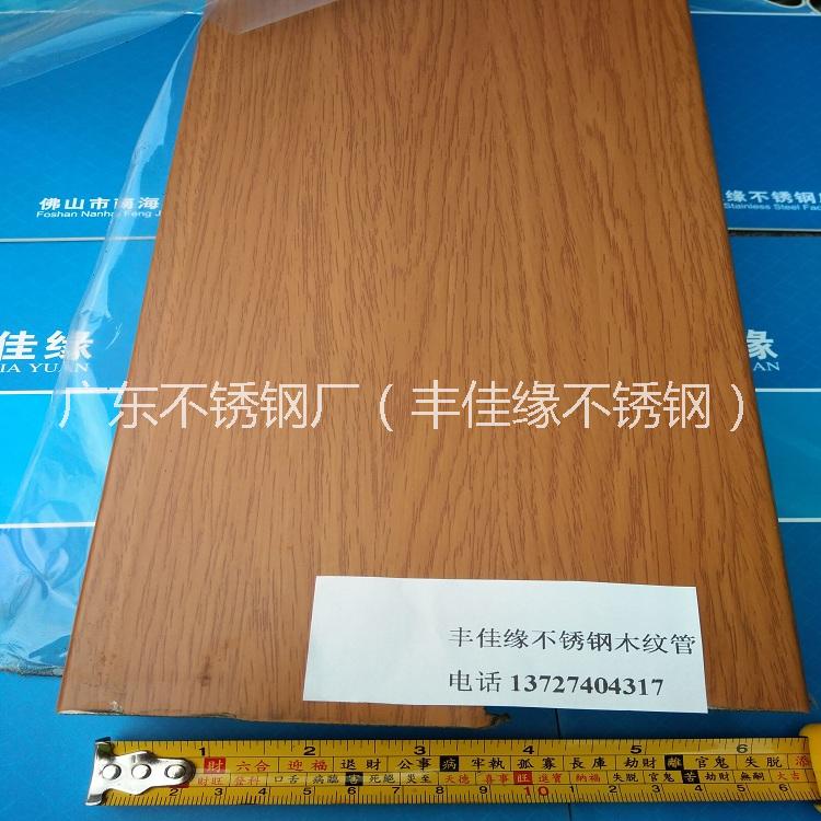 佛山市201不锈钢木纹管厂家