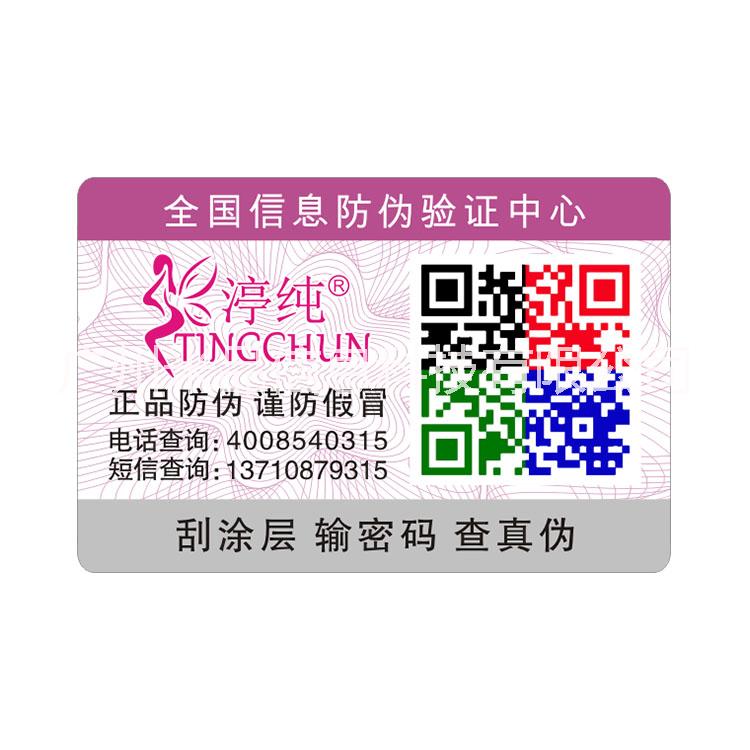 彩色對應(yīng)防偽標(biāo)簽 彩色二維碼防偽 識別簡便直觀 可定制