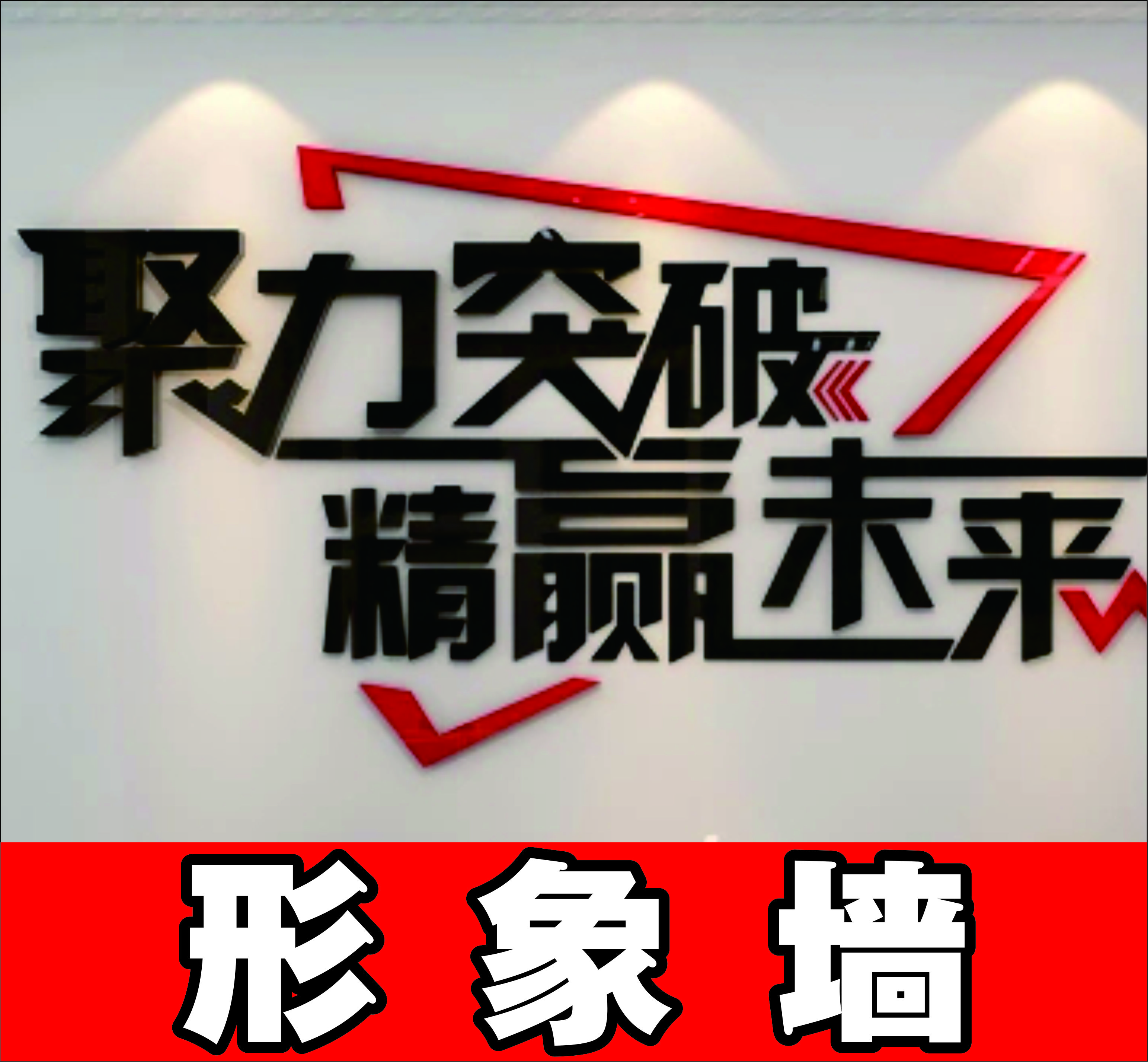水晶字亞克力圖片/水晶字亞克力樣板圖 (4)