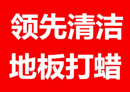 PVC地板特光高液/固体蜡水打蜡图片/PVC地板特光高液/固体蜡水打蜡样板图 (2)