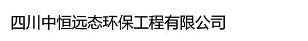 四川中恒远态环保工程有限公司