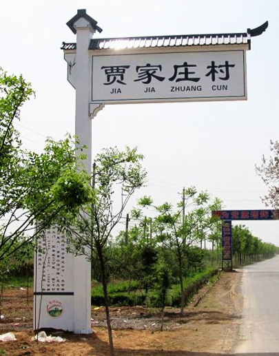 村牌制作圖片/村牌制作樣板圖 (1)