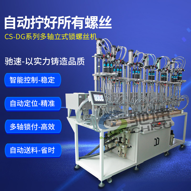 全自動扭螺絲設(shè)備多軸同時鎖附產(chǎn)品，提高的不僅僅是產(chǎn)量