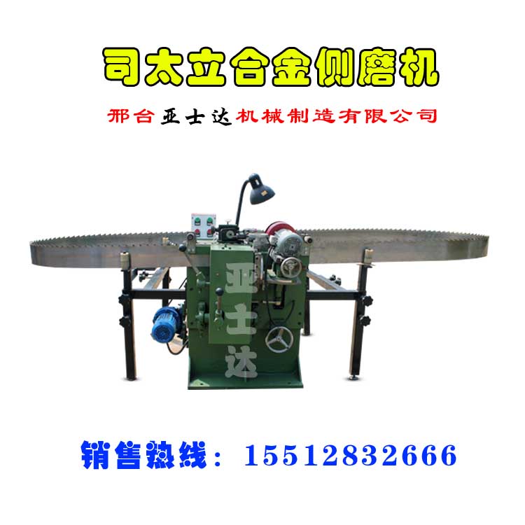 司太立合金鋸條側(cè)磨機(jī) 木工帶鋸機(jī)配套輔機(jī) 全套鋸條維修設(shè)備