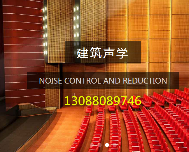海巖聲學(xué)建筑聲學(xué)、噪聲治理、聲學(xué)設(shè)計咨詢顧問
