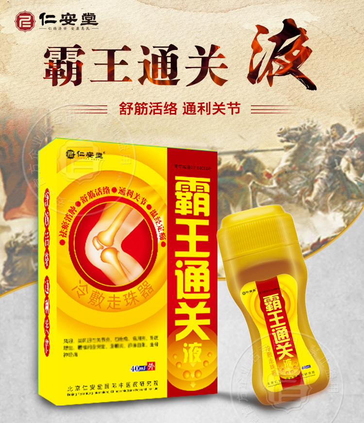 鄭州仁安堂 霸王通關(guān)液圖片/鄭州仁安堂 霸王通關(guān)液樣板圖 (2)