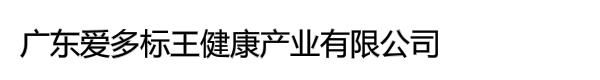 广东爱多标王健康产业有限公司