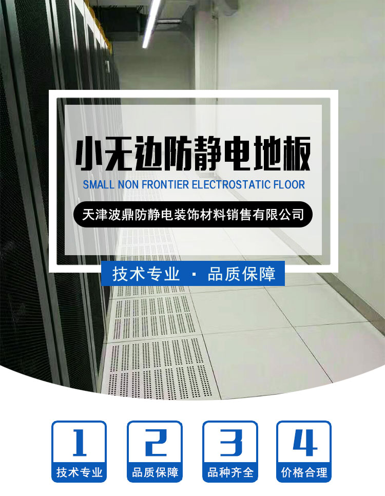 内蒙古赤峰市防护式小无边防静电地板工厂直销