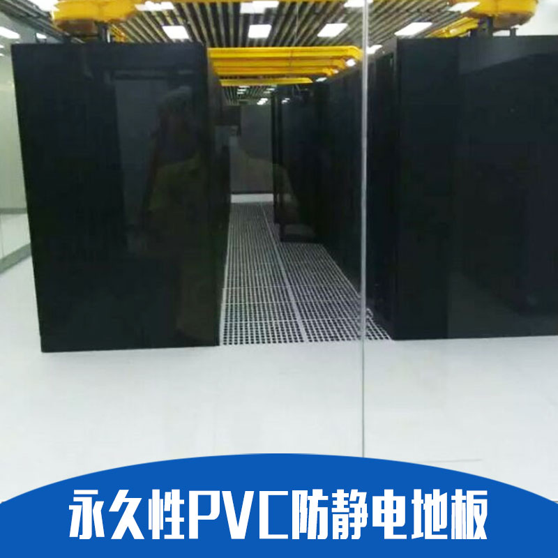 永久性PVC防靜電地板圖片/永久性PVC防靜電地板樣板圖 (4)