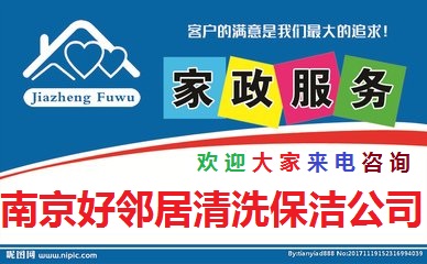 南京建鄴區(qū)家政保潔公司服務(wù)電話單位開荒保潔家庭開荒保潔各種日常打掃擦玻璃