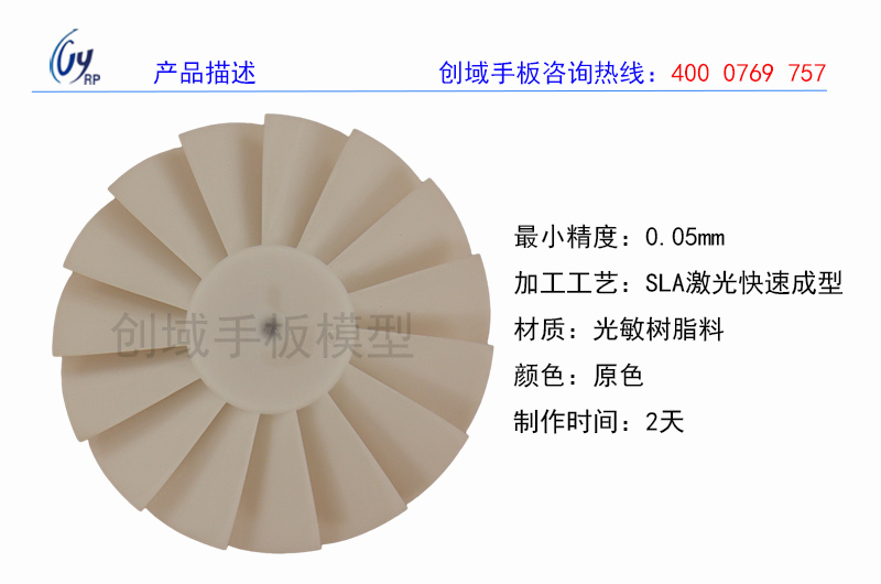 光敏樹脂料小扇葉手板圖片/光敏樹脂料小扇葉手板樣板圖 (3)