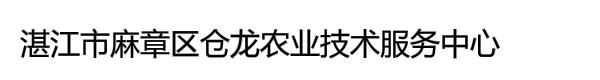 湛江市麻章区仓龙农业技术服务中心