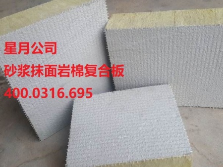 星月砂漿抹面巖棉復(fù)合板