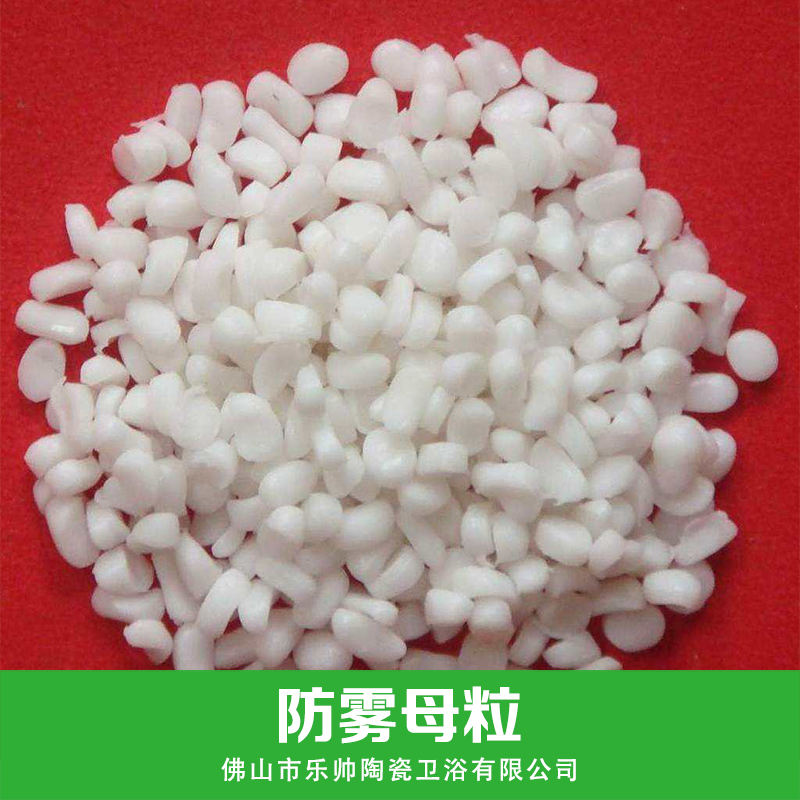 防霧母粒 防霧劑母粒 增透劑母粒 增粘劑母粒 *劑母粒 廠家直銷(xiāo) 品質(zhì)保證
