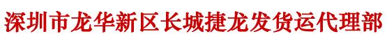 深圳市龙华新区长城捷龙发货运代理部