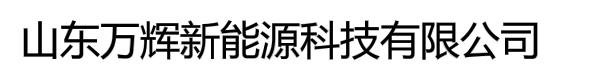 山东万辉新能源科技有限公司