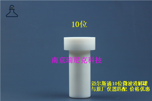 定制邁爾斯通10位微波罐  產(chǎn)品性能優(yōu)