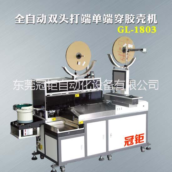 全自動雙端打端穿膠殼機(jī)GL-18 雙端打端穿膠殼機(jī) -穿膠殼機(jī)