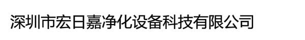 深圳市宏日嘉净化设备科技有限公司