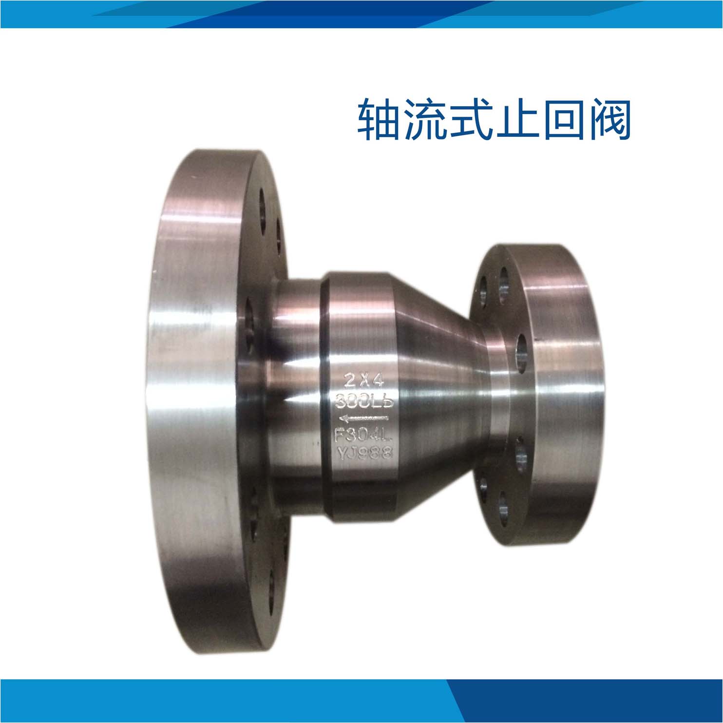 2X4-300Lb 鍛造軸流式止回閥 軸流式止回閥  軸流式止回閥銷售 鍛造軸流式止回閥