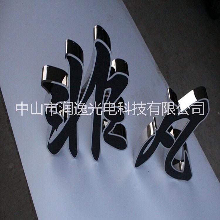 不銹鋼邊發(fā)光字圖片/不銹鋼邊發(fā)光字樣板圖 (2)