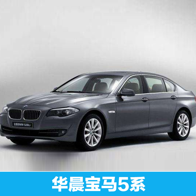 華晨寶馬圖片/華晨寶馬樣板圖 (1)