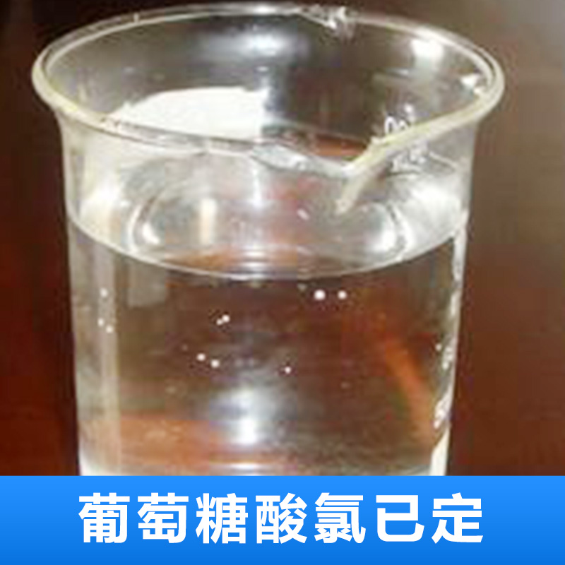 长期供应葡萄糖酸氯己定生产厂家，浙江葡萄糖酸氯己定报价价格，温州葡萄糖酸氯己定批发价图片