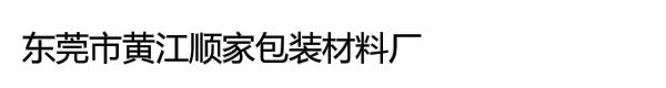 东莞市黄江顺家包装材料厂