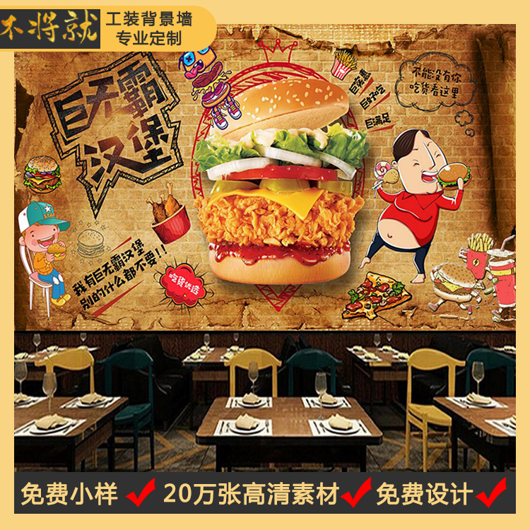 漢堡店無縫壁畫 私人定制漢堡炸雞店背景墻效果圖