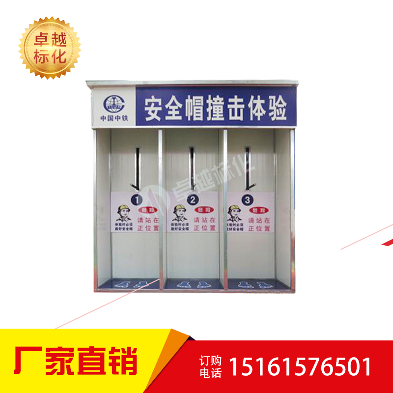 安全帽撞擊體驗(yàn)區(qū) 安全教育設(shè)備圖片/安全帽撞擊體驗(yàn)區(qū) 安全教育設(shè)備樣板圖 (4)