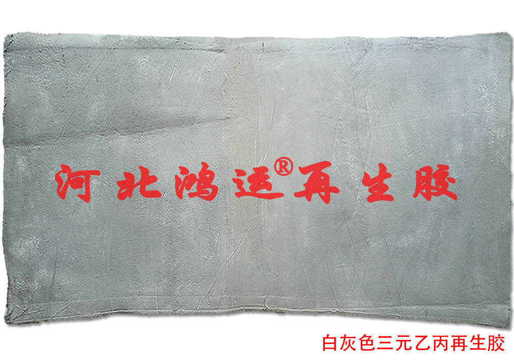 灰白色三元乙丙再生膠工藝