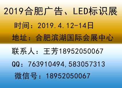 2019合肥广告展会（安徽展会）2019合肥广告展会（安徽展会）