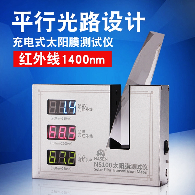 納森NS100充電式太陽膜檢測儀隔熱膜測試儀汽車防爆膜測試儀器