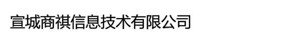 宣城商祺信息技术有限公司