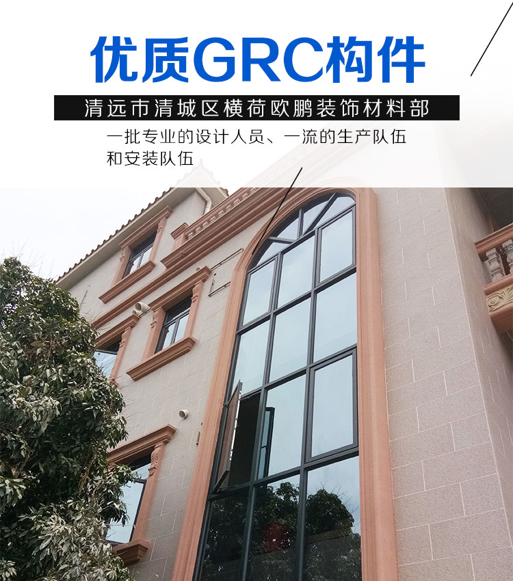 清远GRC构件欢迎光临-清远GRC构件现货 GRC构件销售联系人-清远市清城区横荷欧鹏装饰材料部