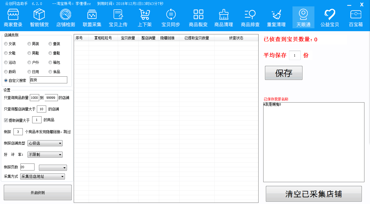 店鋪淘客店鋪分銷采集上傳過濾軟件圖片/店鋪淘客店鋪分銷采集上傳過濾軟件樣板圖 (2)