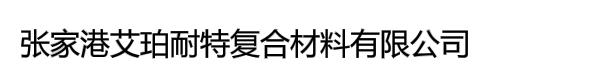 张家港艾珀耐特复合材料有限公司