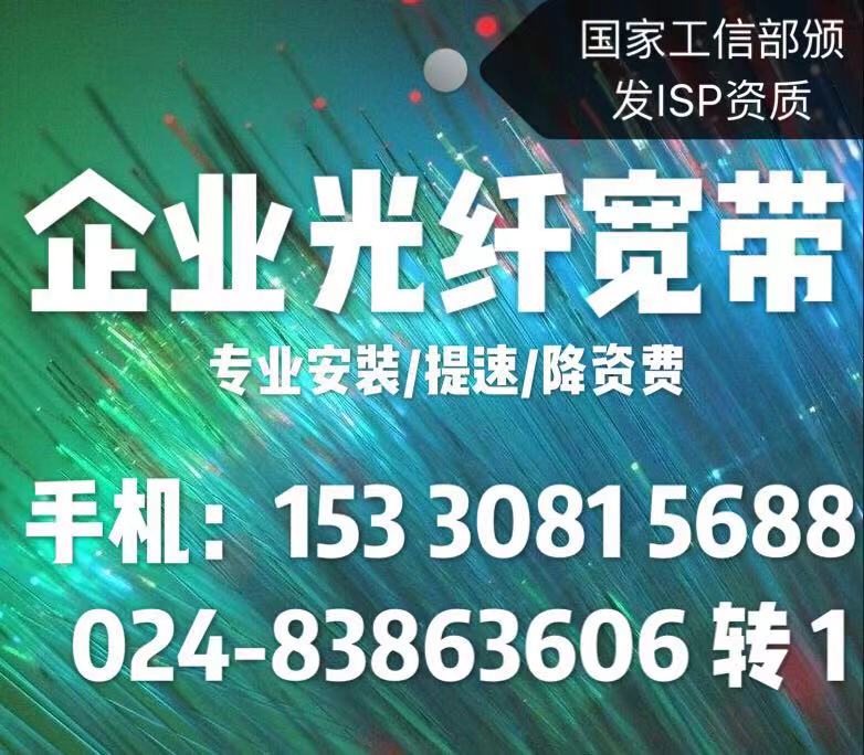 沈阳办公宽带，企业宽带，移动 联通 电信 沈阳办公宽带，企业宽带，带固定ip地址