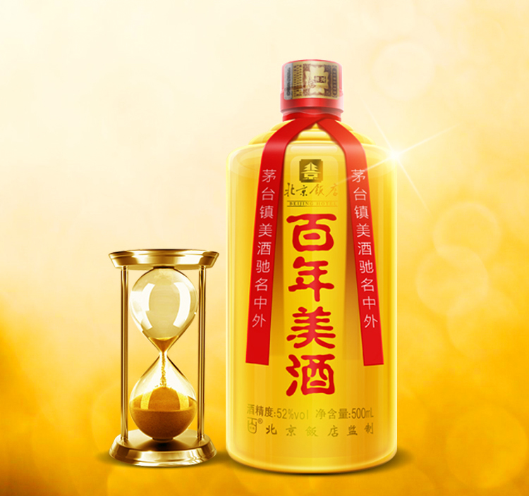 北京飯店百年美酒  茅臺鎮(zhèn)百年珍藏  百年美酒加盟 52度北京飯店百年美酒*百年美酒