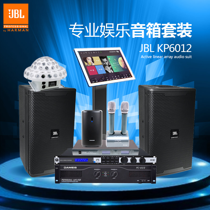 JBL KP6010 KP6012 KP6015 KP6018S專業(yè)娛樂音箱套裝套餐會(huì)所會(huì)議 KTV卡拉OK音響套裝套餐