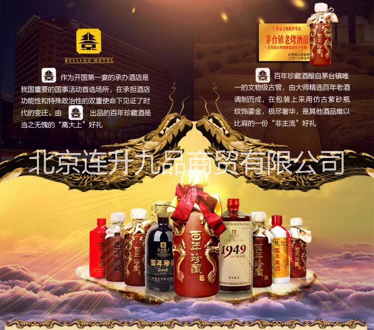 厂家直销 百年珍藏  美酒厂家  白酒招商  北京饭店百年珍藏   百年美酒图片