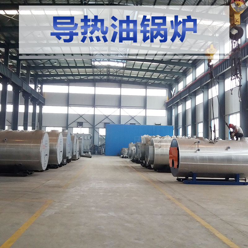 導(dǎo)熱油鍋爐圖片/導(dǎo)熱油鍋爐樣板圖 (2)