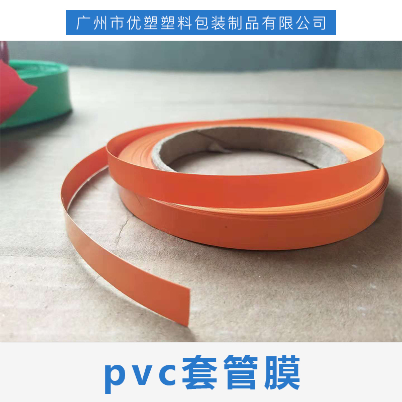 广州市pvc套管膜厂家pvc套管膜｜pvc热缩套管｜pvc套管膜厂家-广州市优塑塑料包装制品有限公司