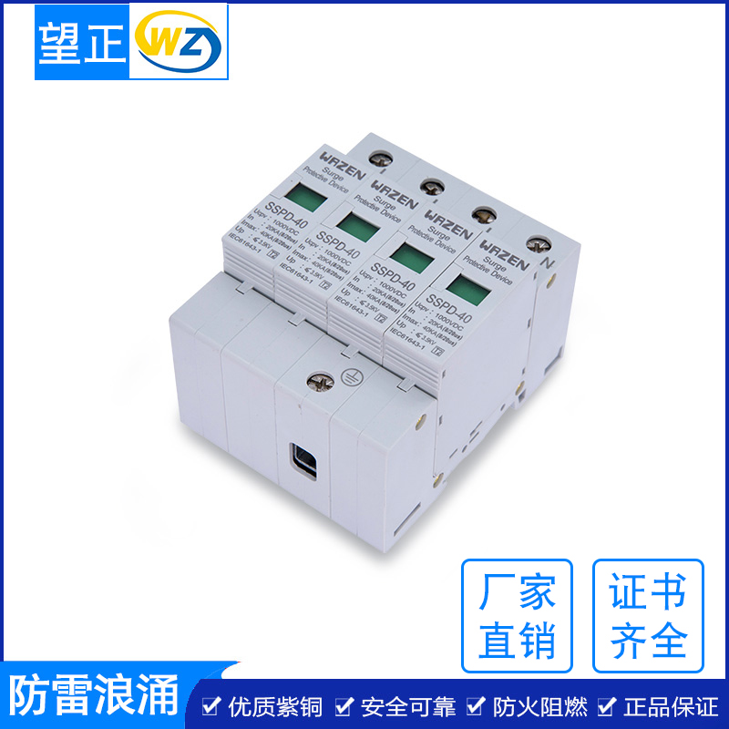 望正SSPD-40厂家供应浪涌保护器光伏电涌防雷器模块220V/380V 浪涌保护器防雷模块图片