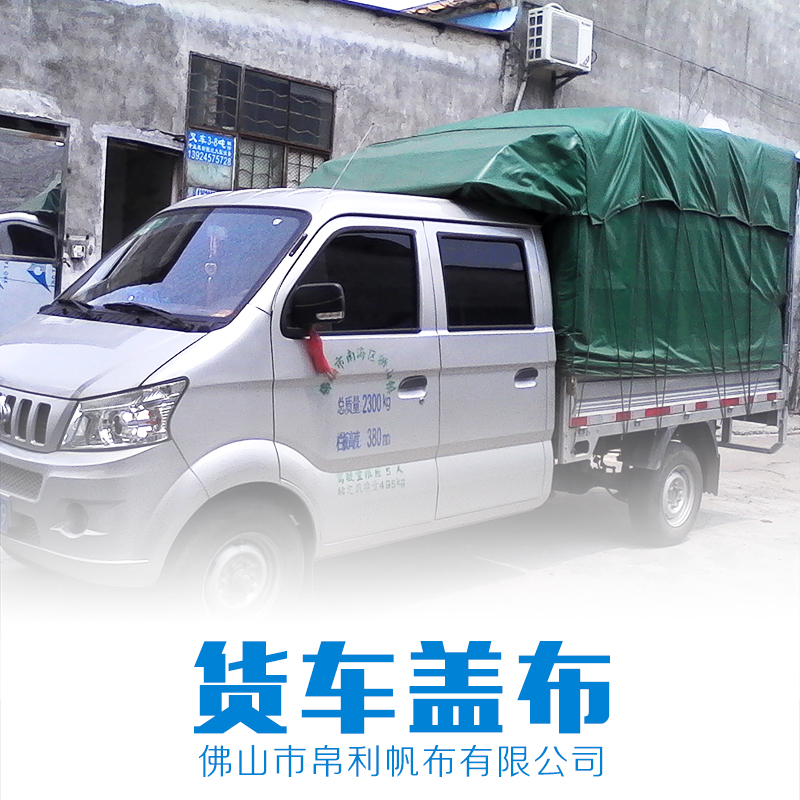 貨車(chē)蓋布