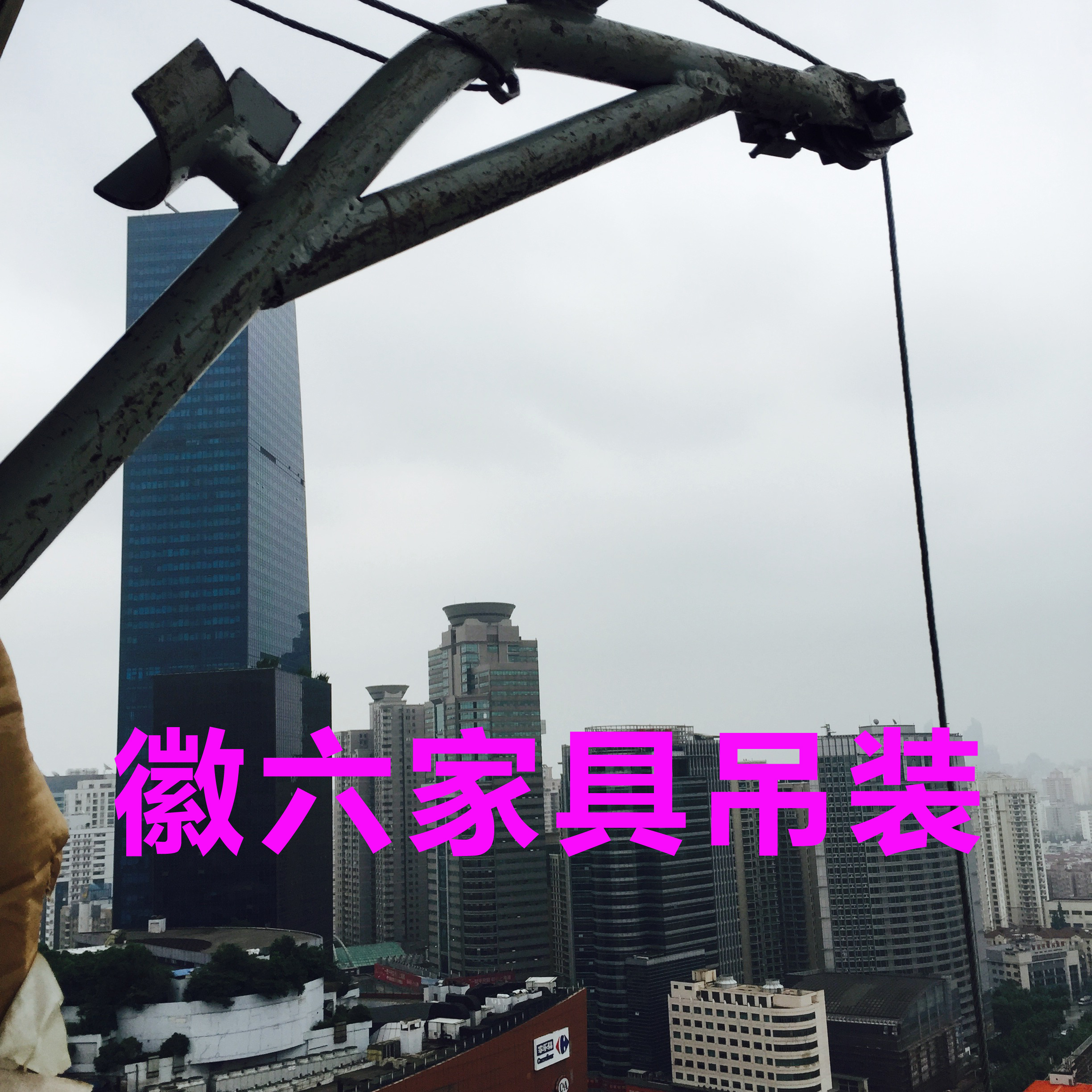 沙發(fā)吊裝圖片/沙發(fā)吊裝樣板圖 (2)