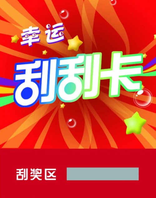 刮刮卡制作圖片/刮刮卡制作樣板圖 (1)